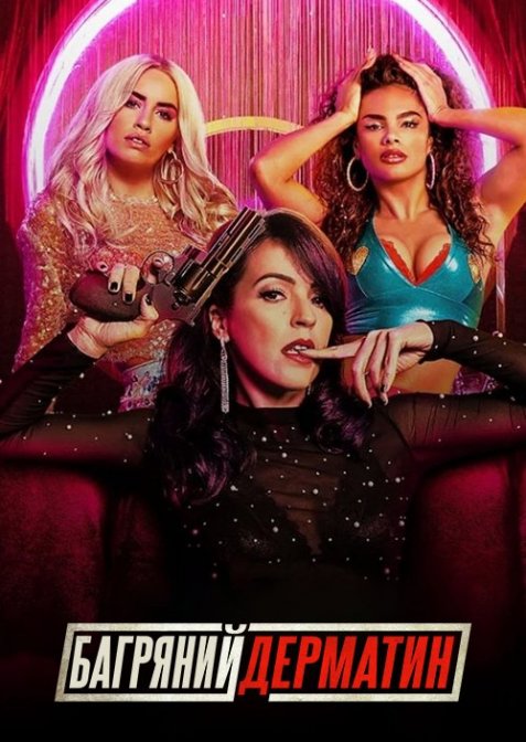 Багряний дерматин