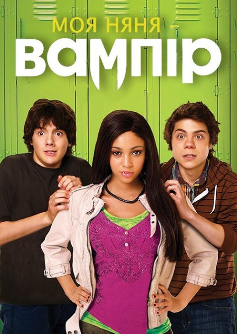 Моя няня - вампір