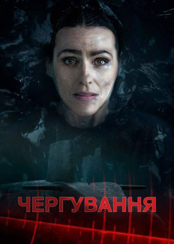 Чергування