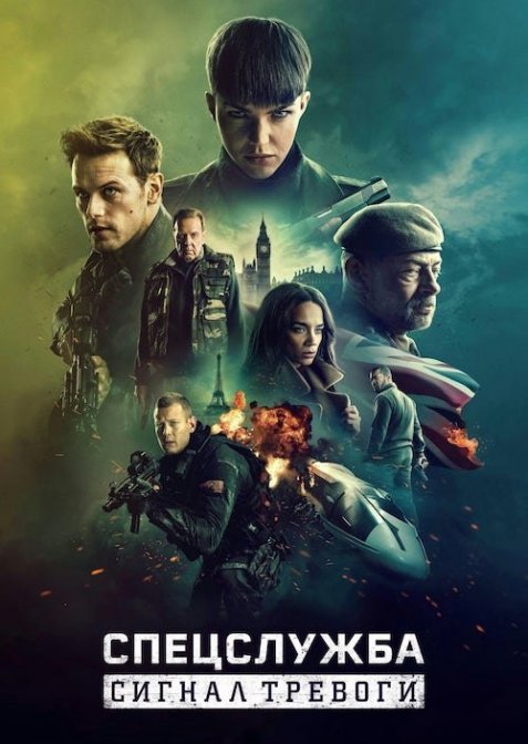 Спецслужба: Сигнал тривоги