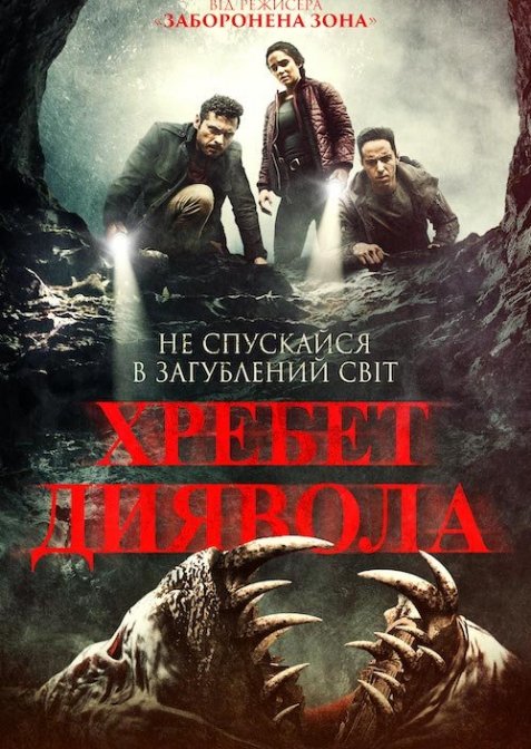 Хребет диявола