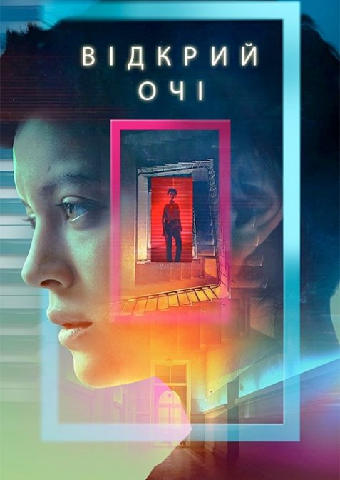 Відкрий очі