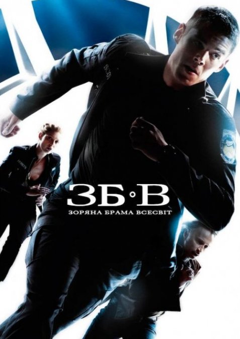 Зоряна брама: Всесвіт