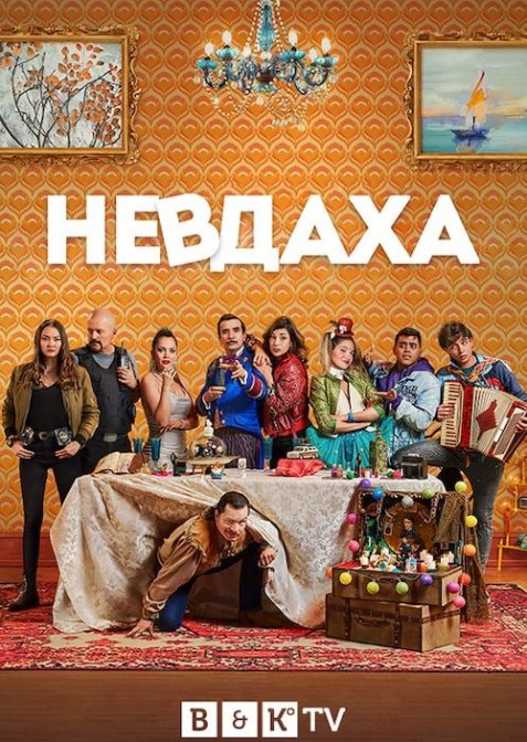Невдаха