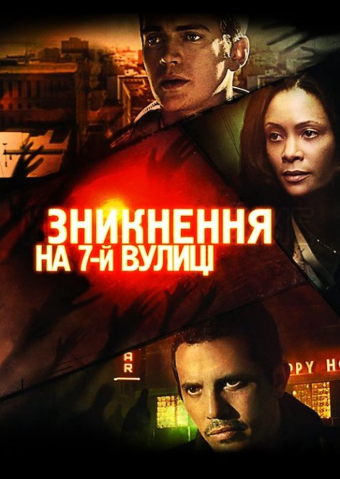 Зникнення на 7-ій вулиці