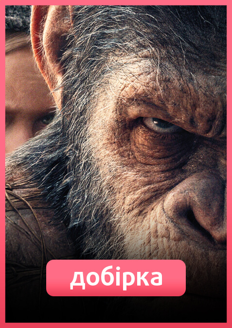 Планета мавп: всі фільми