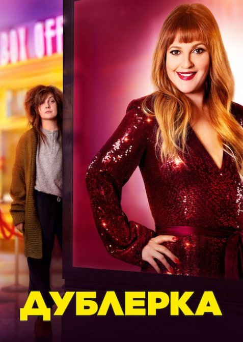 Дублерка