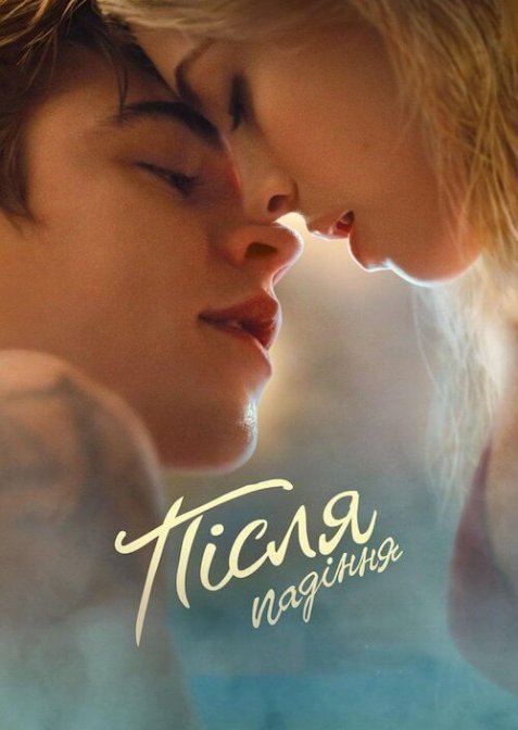 Після падіння