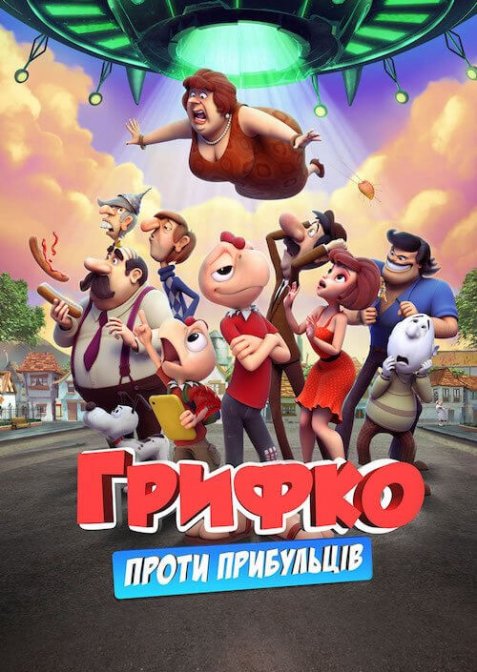 Грифко проти прибульців