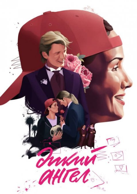 Дикий ангел / Дикий янгол