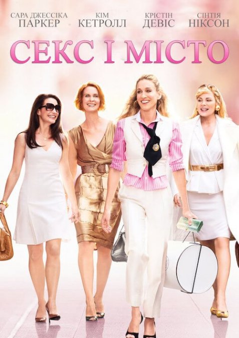 Секс і Місто