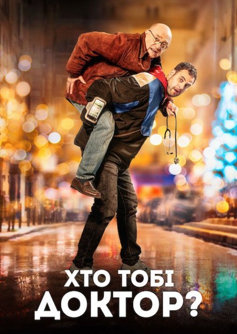 Хто тобі доктор?