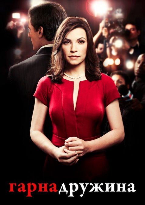 Гарна дружина