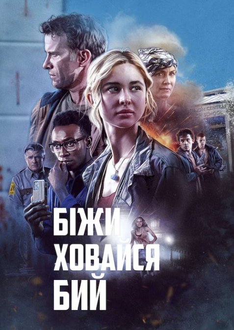 Біжи, ховайся, бий