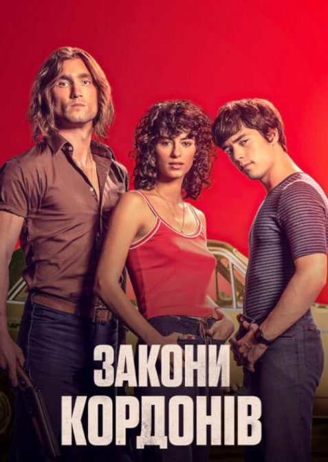 Закони кордонів