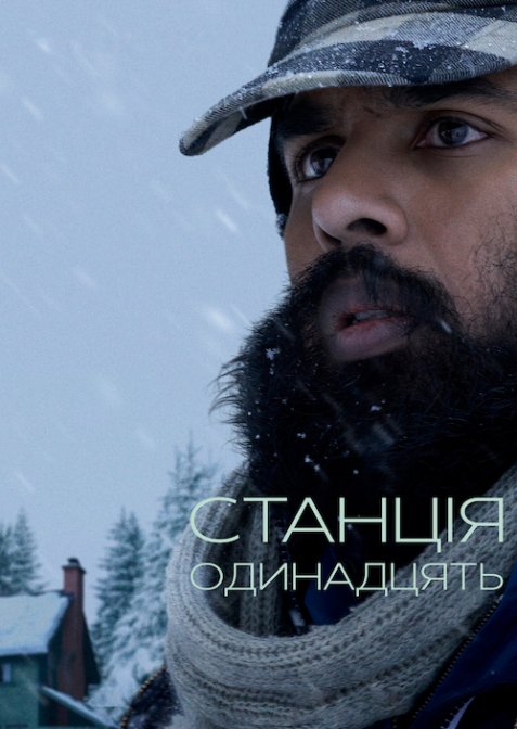 Станція одинадцать