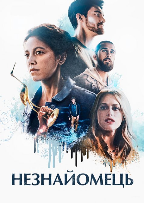 Незнайомець