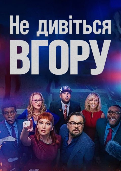 Не дивіться вгору