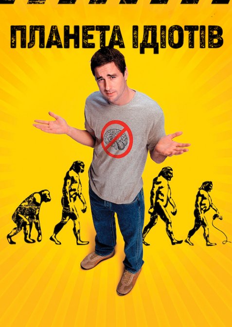 Планета ідіотів / Ідіократія