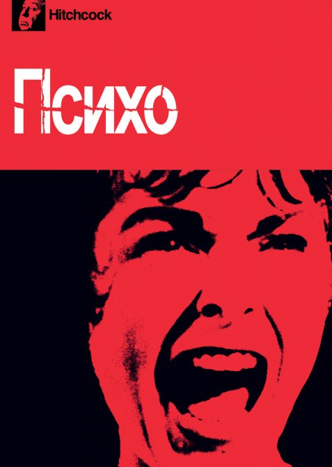 Психо