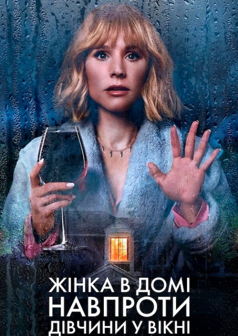 Жінка в домі навпроти дівчини у вікні
