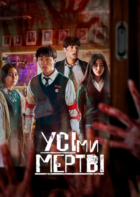 Усі ми мертві