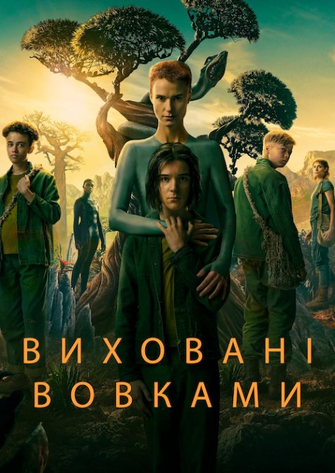 Виховані вовками