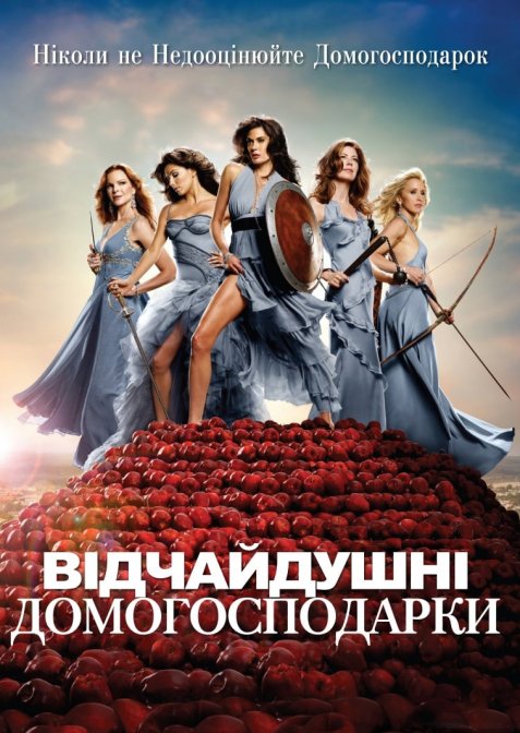 Відчайдушні домогосподарки