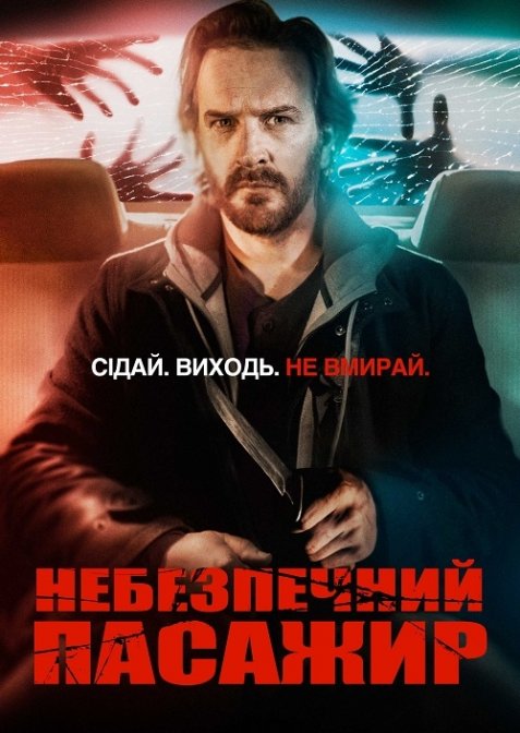 Небезпечний пасажир