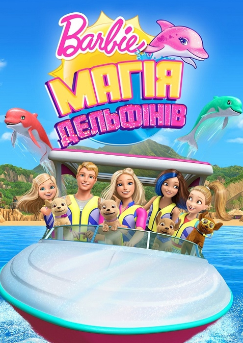Барбі: Магія дельфінів