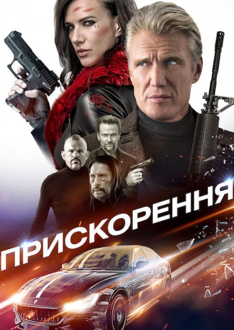 Прискорення