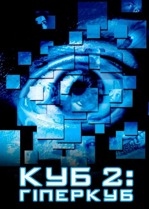 Куб 2: Гіперкуб