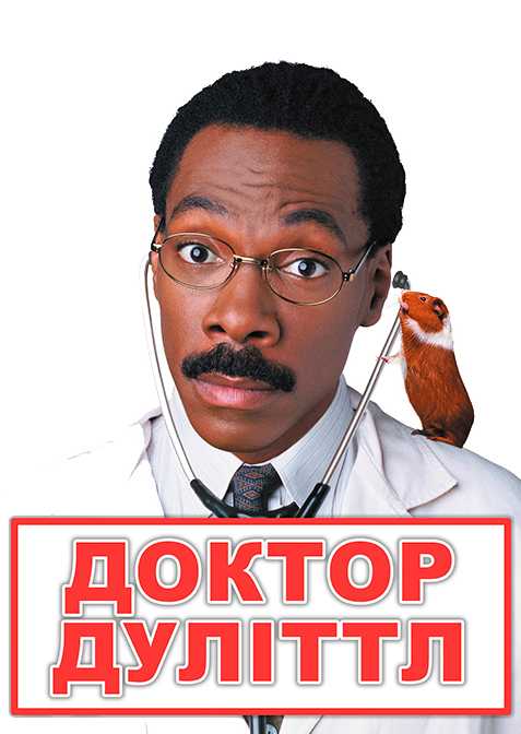 Доктор Дуліттл