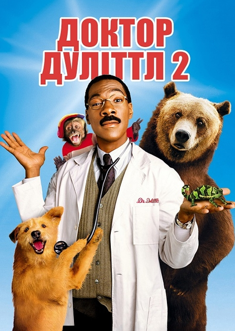Доктор Дуліттл 2