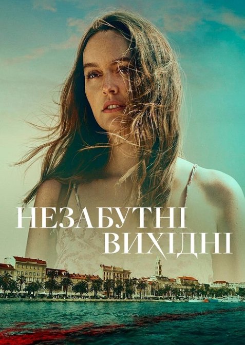 Незабутні вихідні