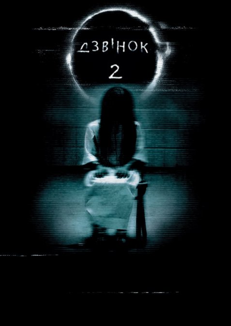Дзвінок 2