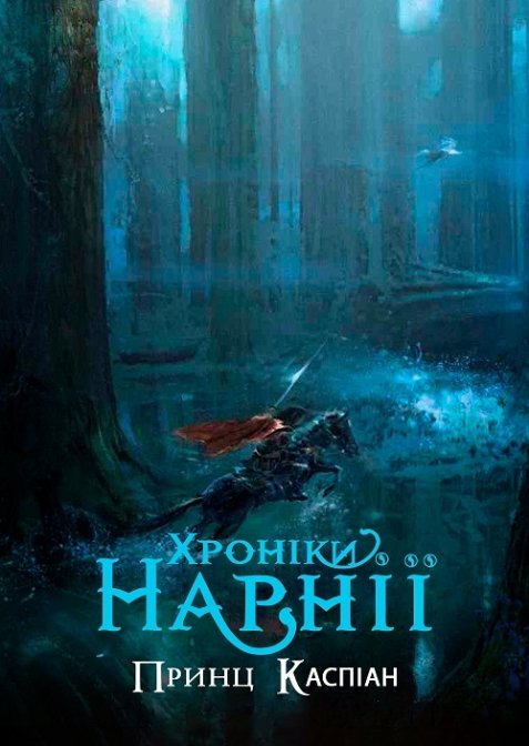 Хроніки Нарнії 2: Принц Каспіан