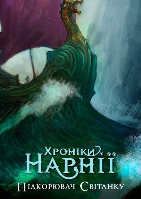 Хроніки Нарнії 3: Підкорювач Світанку