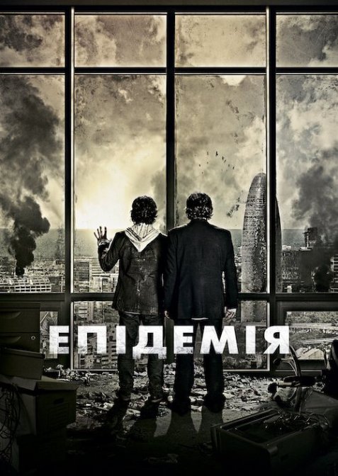 Епідемія
