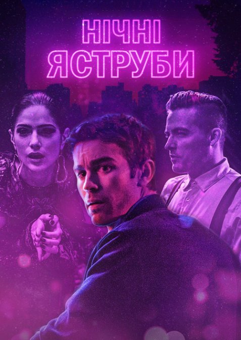 Нічні яструби