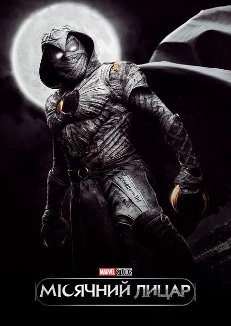 Місячний лицар