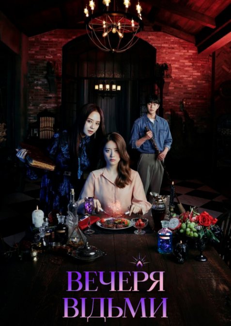 Вечеря відьми