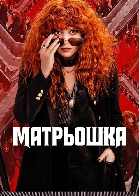 Російська лялька / Матрьошка