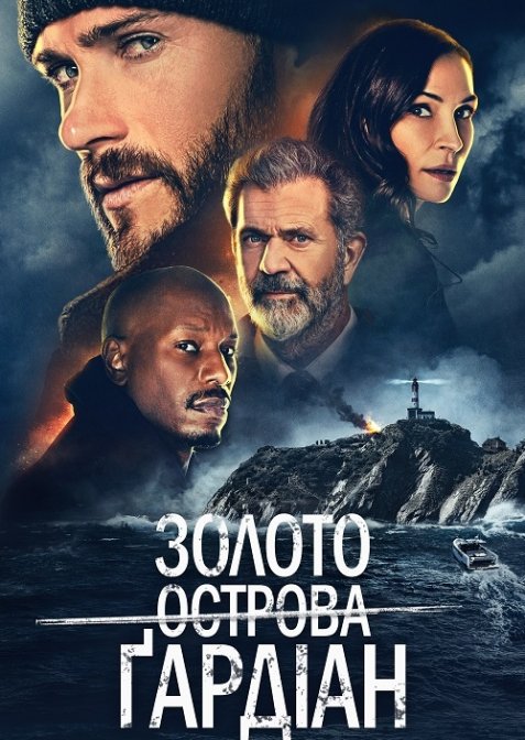 Золото острова Ґардіан