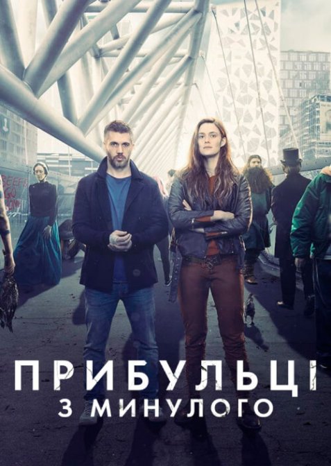 Прибульці з минулого