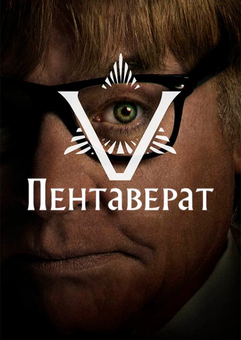 Пентаверат