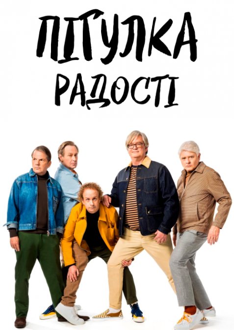 Пігулка радості