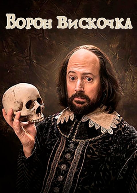 Ворон Вискочка