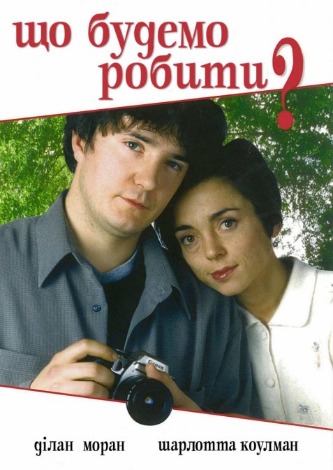 Що будемо робити?