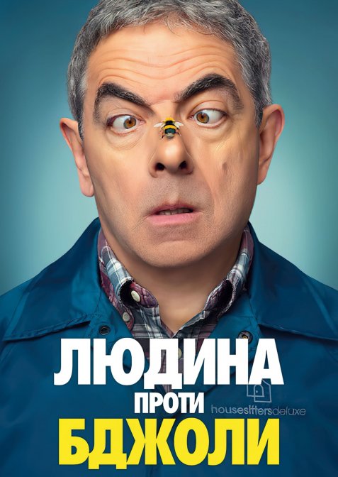 Людина проти бджоли